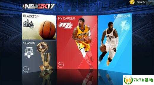 「nba2k17下载」破解版和正版有啥区别？