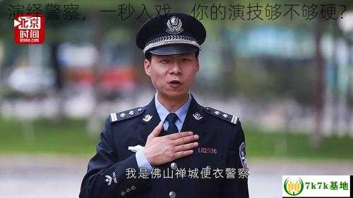 演绎警察，一秒入戏，你的演技够不够硬？