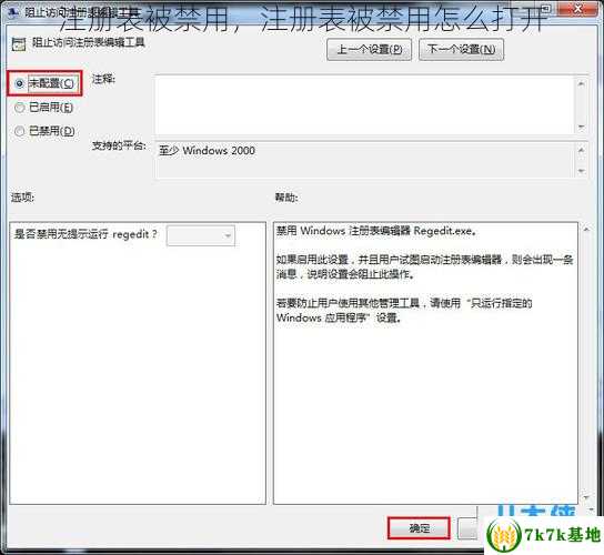 注册表被禁用，注册表被禁用怎么打开