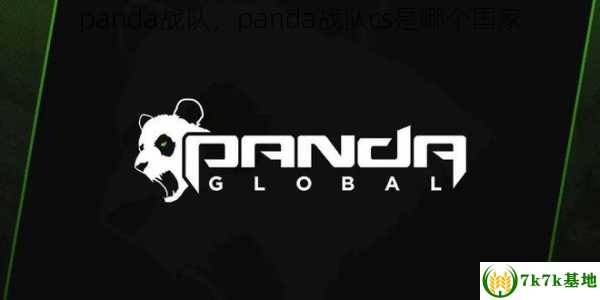 panda战队，panda战队cs是哪个国家