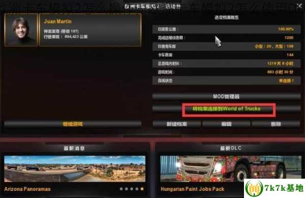 欧洲卡车模拟2怎么操作，欧洲卡车模拟2怎么使用DLC