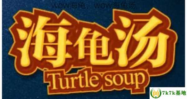 wow海龟，wow海龟汤