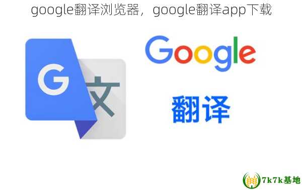 google翻译浏览器，google翻译app下载