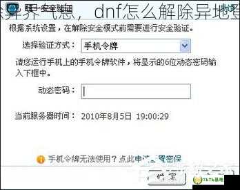 dnf怎么解除异界气息，dnf怎么解除异地登陆限制功能