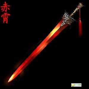 赤宵，赤霄剑是谁的剑