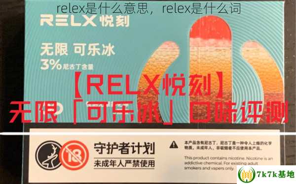 relex是什么意思，relex是什么词