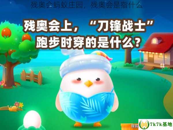 残奥会蚂蚁庄园，残奥会是指什么