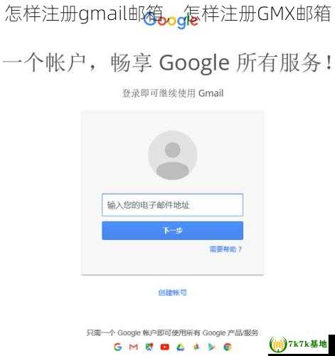 怎样注册gmail邮箱，怎样注册GMX邮箱