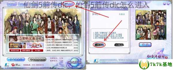 仙剑5前传dlc，仙剑5前传dlc怎么进入