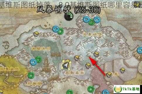 基维斯图纸掉落，8.0基维斯图纸哪里容易出