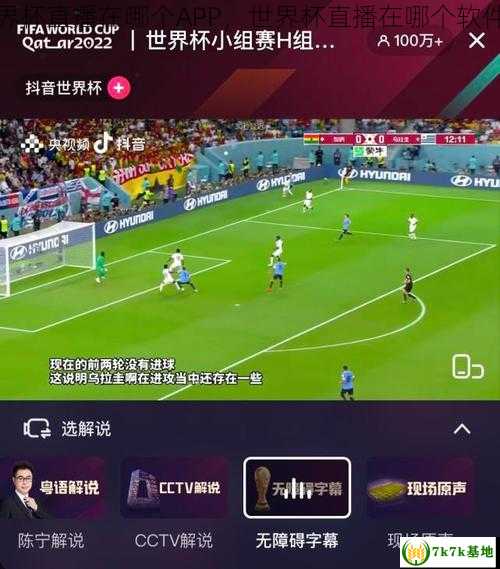 世界杯直播在哪个APP，世界杯直播在哪个软件看