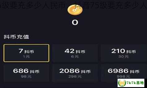 抖音75级要充多少人民币，抖音75级要充多少人民币钱