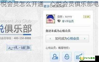 心悦会员怎么开通，心悦会员俱乐部电话