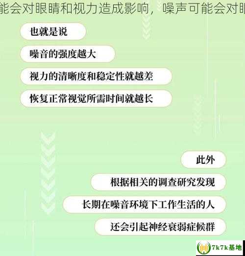 噪声可能会对眼睛和视力造成影响，噪声可能会对眼睛影响