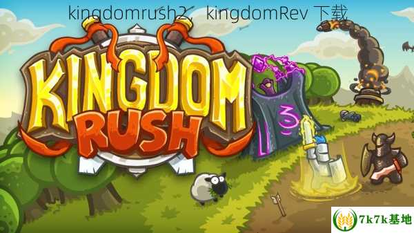 kingdomrush2，kingdomRev 下载