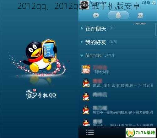 2012qq，2012qq下载手机版安卓