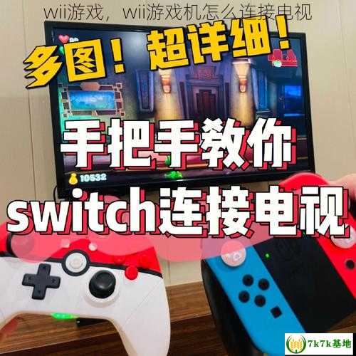 wii游戏，wii游戏机怎么连接电视