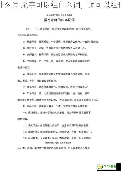 师字可以组什么词 采字可以组什么词，师可以组什么四字词语