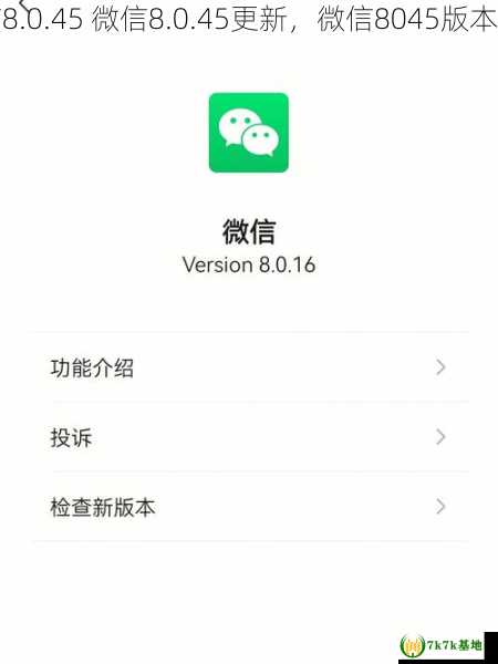 微信8.0.45 微信8.0.45更新，微信8045版本下载