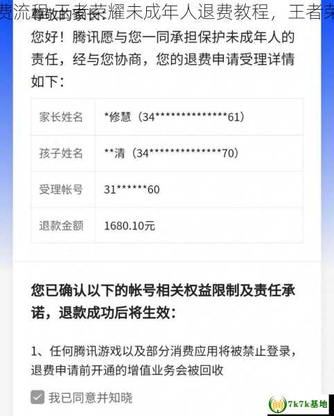 王者荣耀未成年退费流程 王者荣耀未成年人退费教程，王者荣耀未成年退款流程