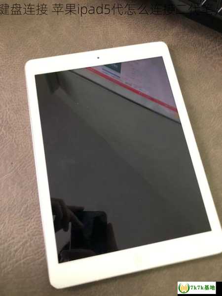 苹果ipad5代怎么和键盘连接 苹果ipad5代怎么连接二代笔，苹果ipad5代多少钱