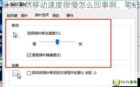 笔记本鼠标移动速度如何设置 鼠标突然移动速度很慢怎么回事啊，笔记本鼠标移动速度12是快还是慢