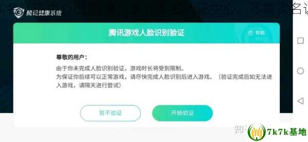 腾讯游戏实名认证中心出现 腾讯游戏实名认证中心，不需实名认证的游戏