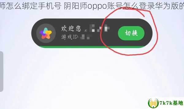 oppo登录的阴阳师怎么绑定手机号 阴阳师oppo账号怎么登录华为版的，oppo软件登录