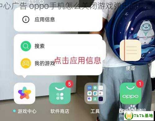 Oppo手机怎么关掉游戏中心广告 oppo手机怎么关闭游戏弹出的广告，oppo手机怎么设置铃声