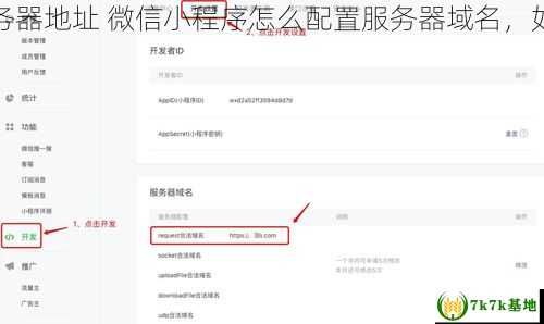 如何为微信小程序设置服务器地址 微信小程序怎么配置服务器域名，如何为微信小程序制作广告