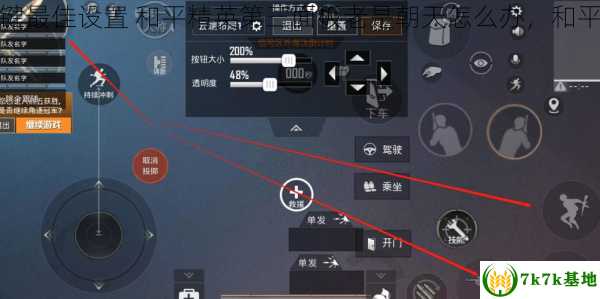 和平精英第三面板移动键最佳设置 和平精英第三面板老是朝天怎么办，和平精英第三面板什么意思