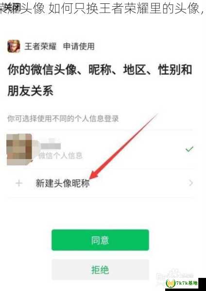 如何只换王者荣耀头像 如何只换王者荣耀里的头像，不与微信一样