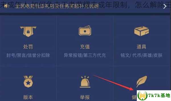 怎么解除王者荣耀未成年人 如何免去王者荣耀未成年限制，怎么解除王者荣耀的亲密关系