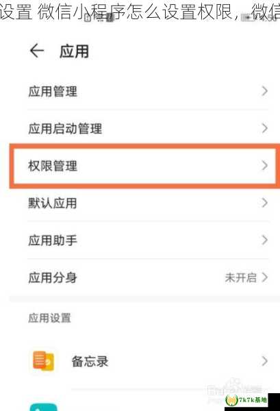 微信小程序的权限怎么设置 微信小程序怎么设置权限，微信小程序的权限怎么开启