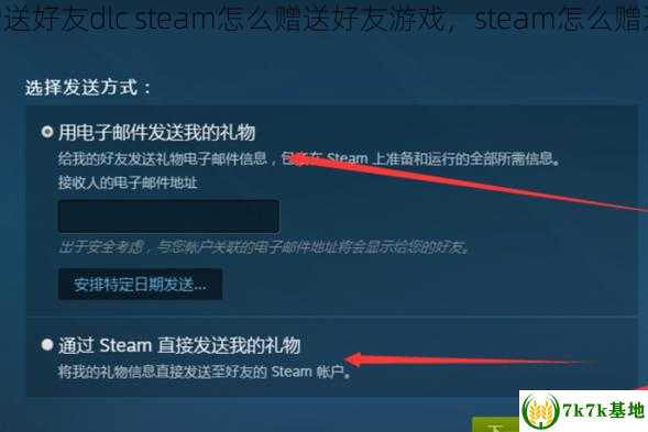 steam怎么赠送好友dlc steam怎么赠送好友游戏，steam怎么赠送东西给好友