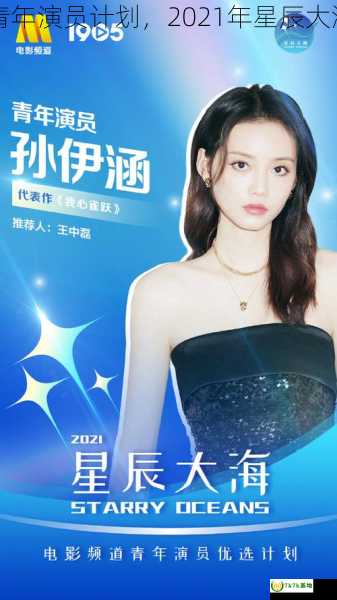 星辰大海青年演员计划，2021年星辰大海青年演员