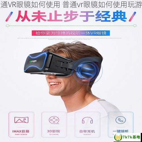 普通VR眼镜如何使用 普通vr眼镜如何使用玩游戏