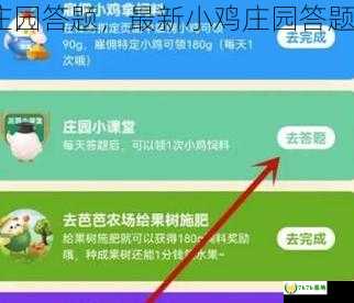 最新小鸡庄园答题，最新小鸡庄园答题答案10.14