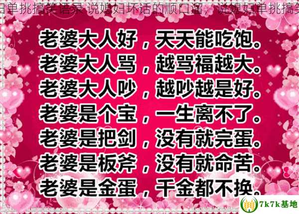 说媳妇单挑搞笑语录 说媳妇坏话的顺口溜，说媳妇单挑搞笑语录