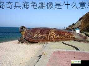 海岛奇兵海龟雕像代表什么 海岛奇兵海龟雕像是什么意思，海岛奇兵海龟雕像干嘛用的