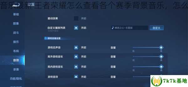 怎么查看王者荣耀背景音乐最新 王者荣耀怎么查看各个赛季背景音乐，怎么查看王者荣耀充值记录