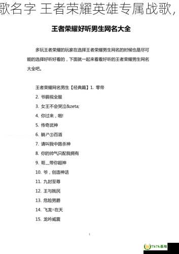 王者荣耀最好听的歌战歌名字 王者荣耀英雄专属战歌，王者荣耀最好听的网名