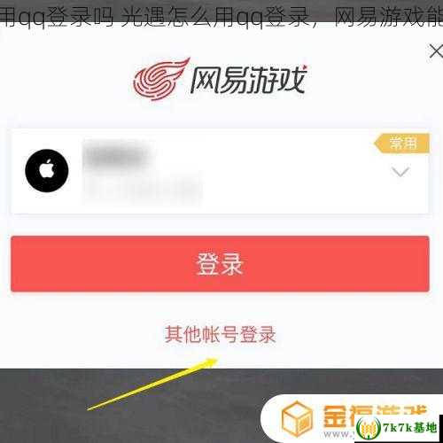 网易游戏能用qq登录吗 光遇怎么用qq登录，网易游戏能用qq支付吗