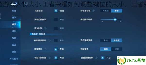 王者荣耀如何调整游戏人物大小 王者荣耀如何调整键位的大小，王者荣耀如何调整铭文