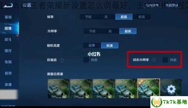 王者荣耀新设置怎么调 王者荣耀新设置怎么调最好，王者荣耀设置怎么恢复默认值