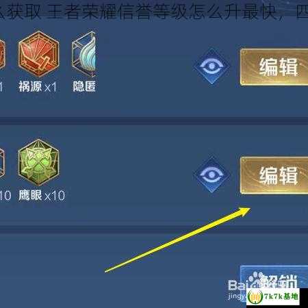 4级铭文权限怎么获取 王者荣耀信誉等级怎么升最快，四级铭文权限排位