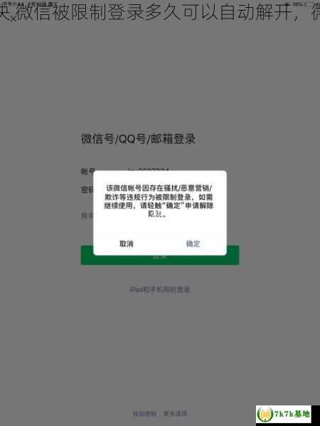 微信电脑扫码登录被限制怎么解决 微信被限制登录多久可以自动解开，微信电脑扫码登录被限制怎么解决