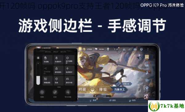 k9pro王者能开120帧吗 oppok9pro支持王者120帧吗，oppok9王者能开90帧吗