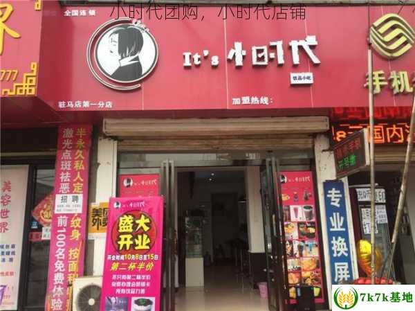 小时代团购，小时代店铺