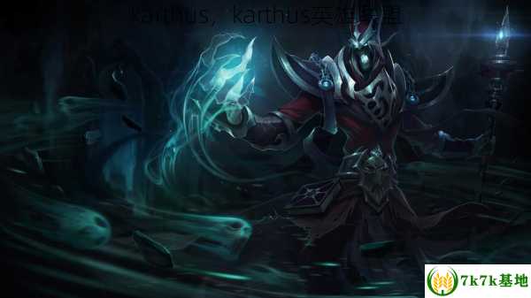 karthus，karthus英雄联盟